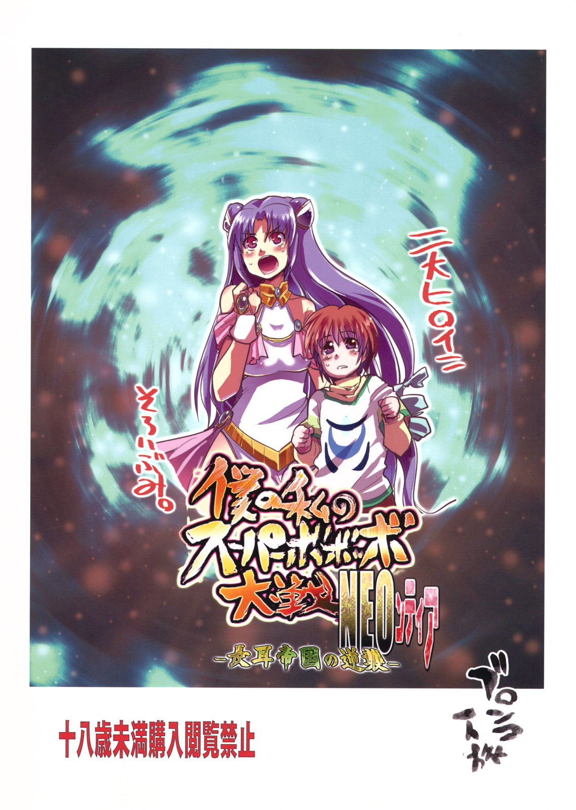 Boku no Watashi no Super Bobobbo Taisen NEOntier -Nagamimi Teikoku no Gyakushuu- page 2 full