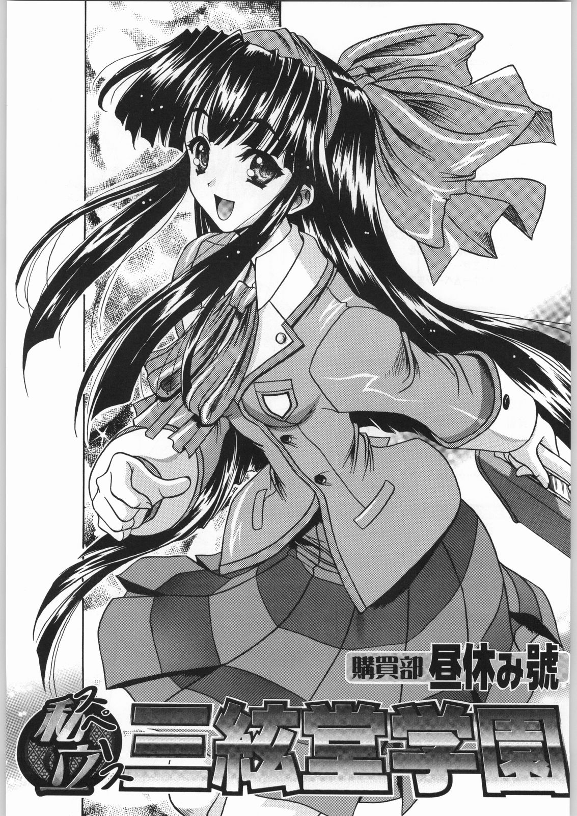 私立三絃堂学園 購買部昼休み號 page 2 full