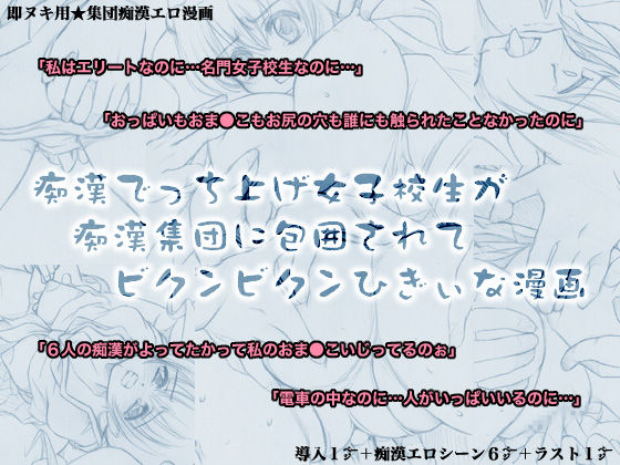 Chikan Decchiage Joshikousei ga Chikan Shuudan ni Houi Sarete Bikunbikun Higii na Manga page 1 full