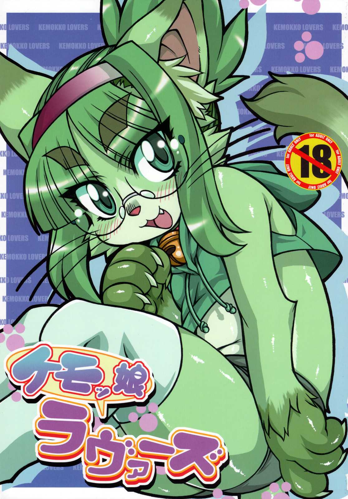 Kemokko Lovers page 1 full