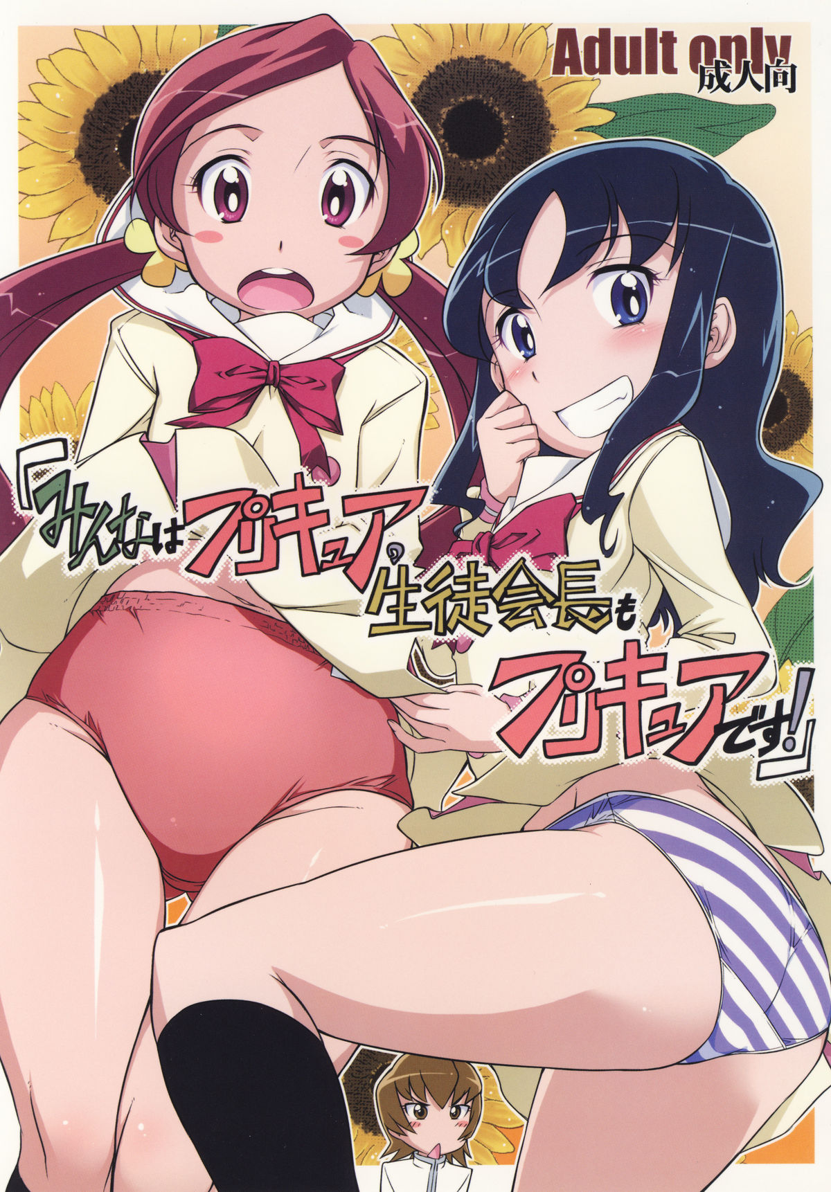 Minna wa Precure. Seitokaichou mo Precure desu! page 1 full