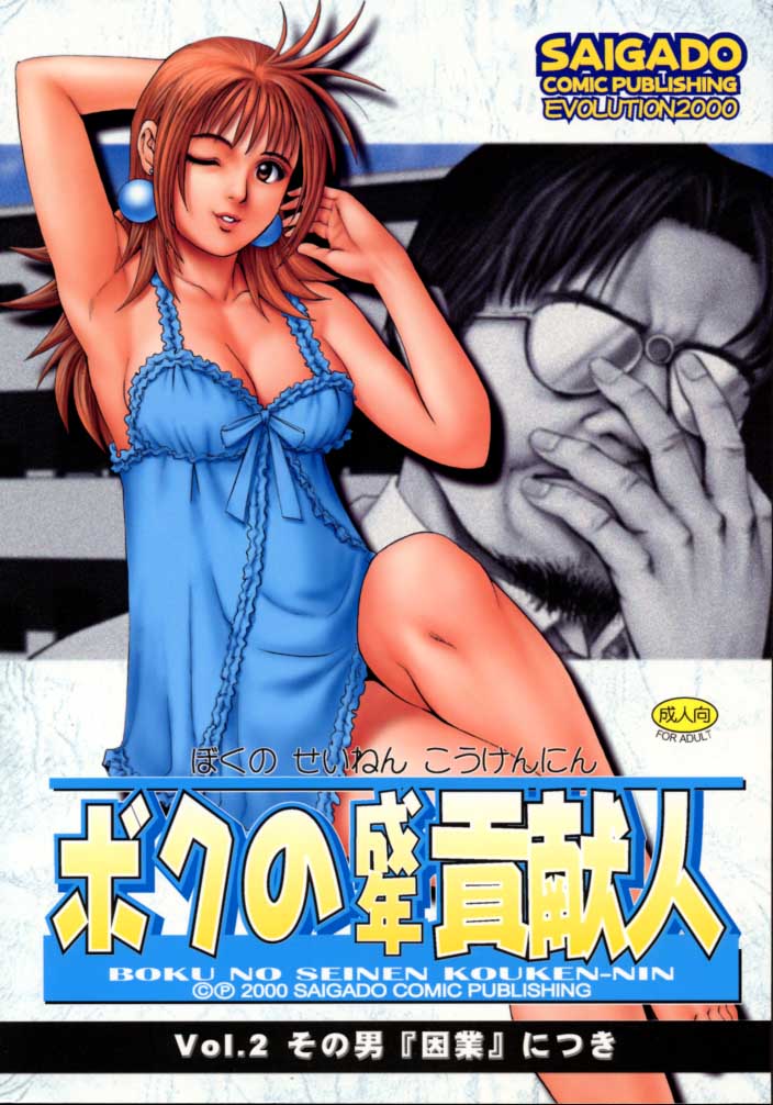 Boku no Seinen Kouken-nin 2 page 1 full