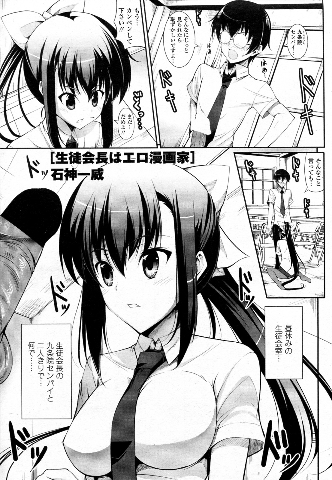 Seito Kaichou wa Ero Mangaka page 1 full