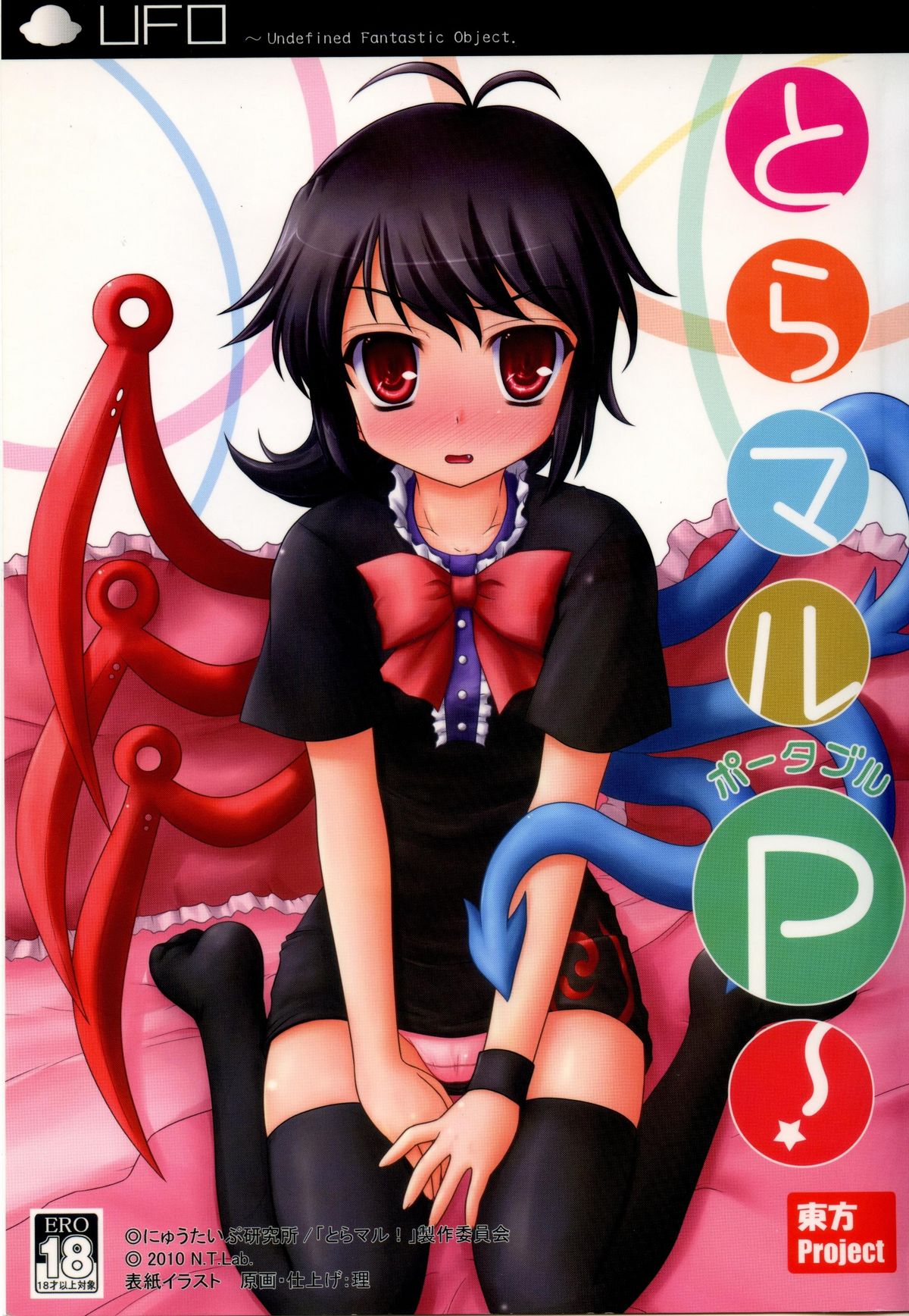 Toramaru P! page 1 full