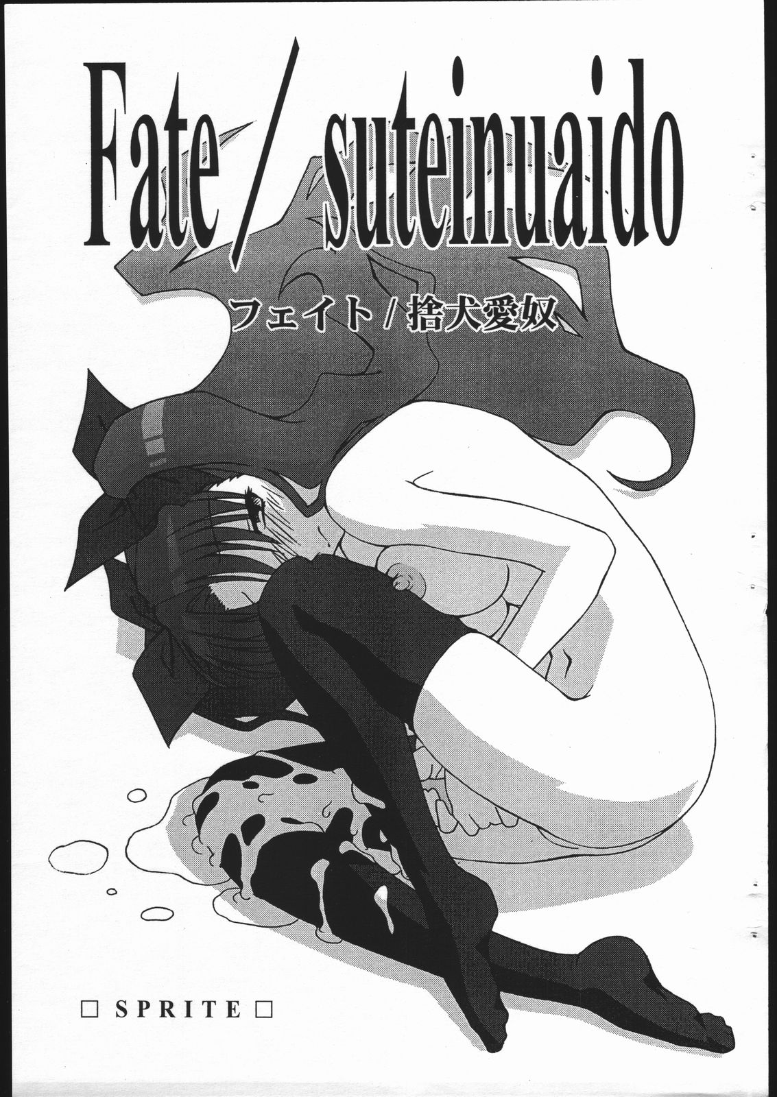 Fate/Sutei Inu Ai Do page 1 full