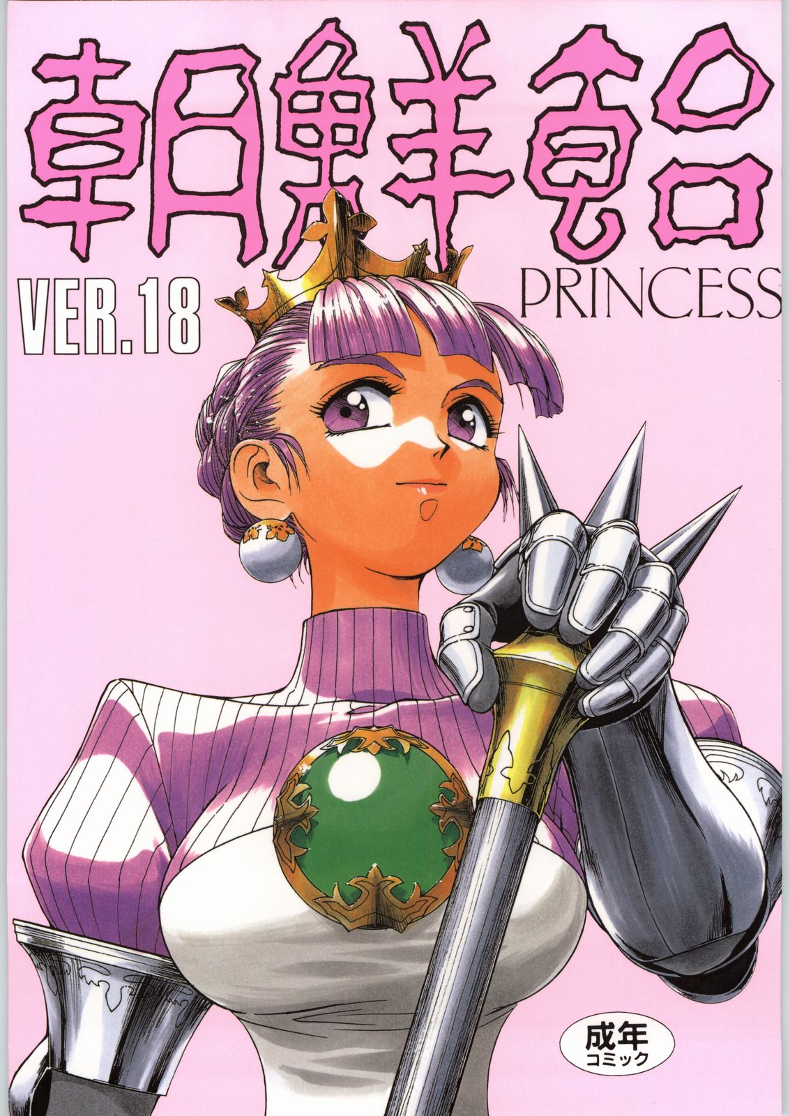 Chousen Ame Ver. 18.0 Princess page 1 full