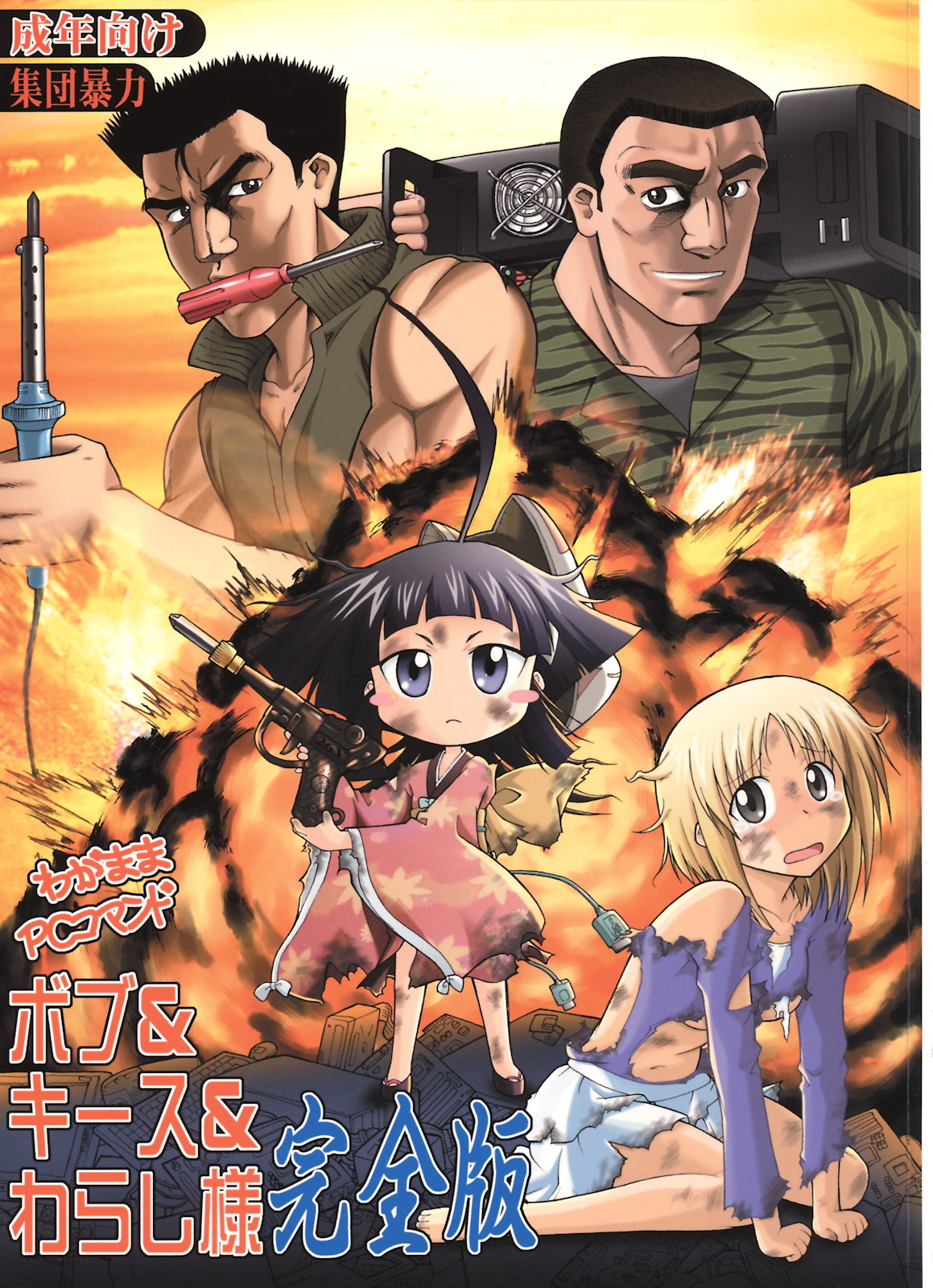 Wagamama PC Command Bob & Keith & Warashi-sama Kanzenban page 1 full