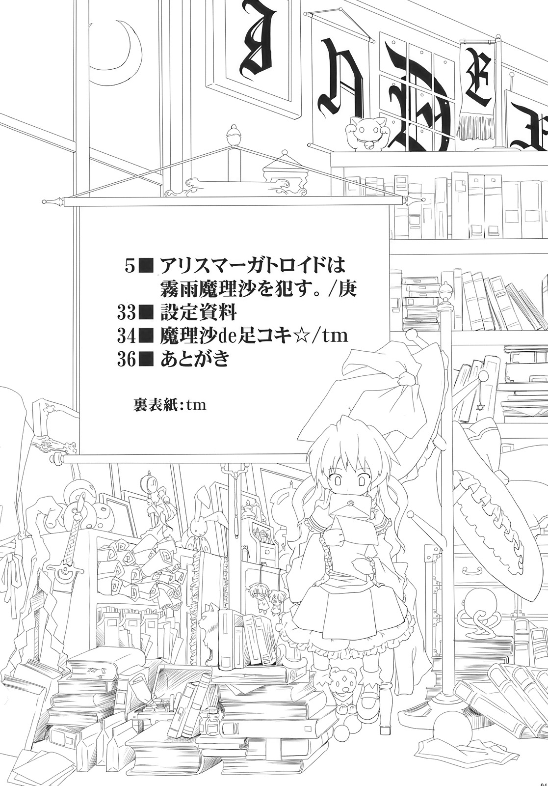 Alice Margatroid wa Kirisame Marisa wo Okasu page 4 full