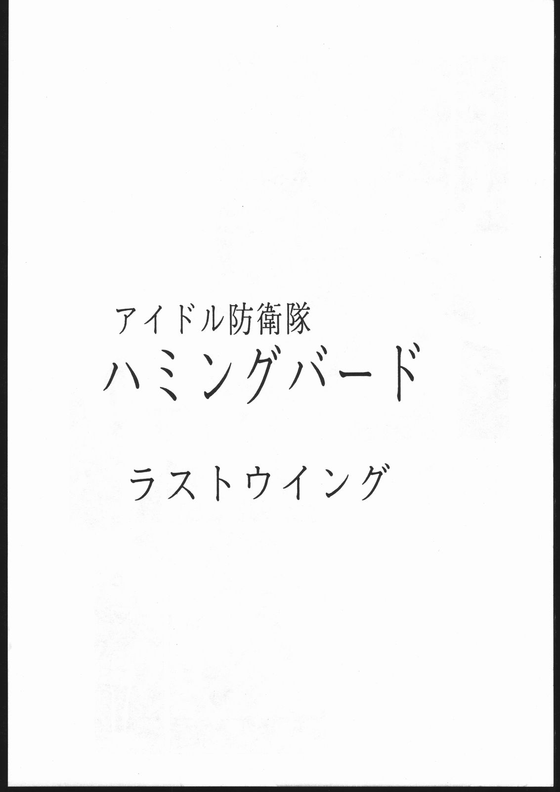 Humming Bird Last Wing page 9 full