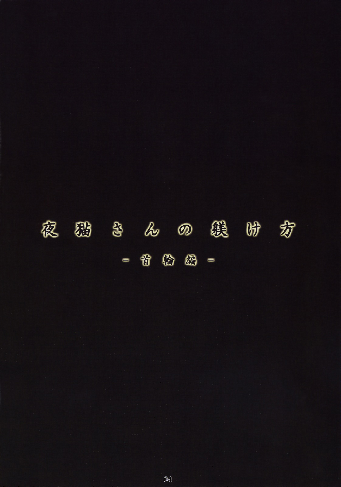 Yoruneko-san no Shitsuke ke Kata -Kubiwahen- page 3 full