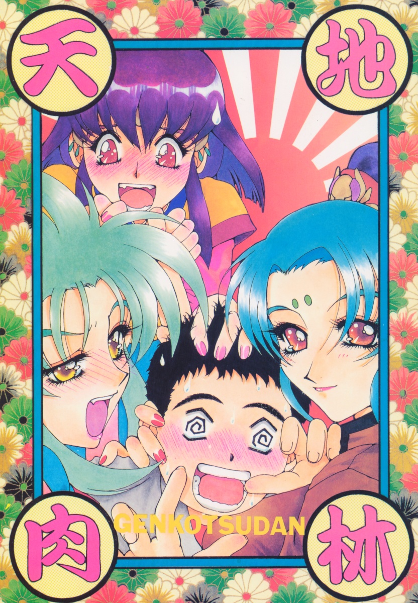 Tenchi Nikurin page 1 full