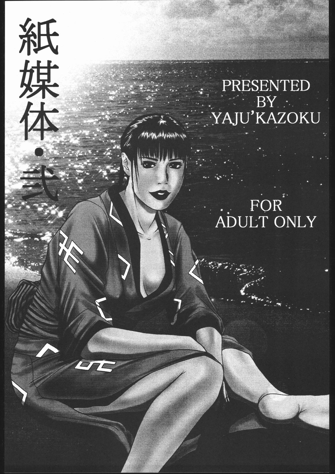 Yajuu Kazoku  Kami Baitai Ni page 2 full