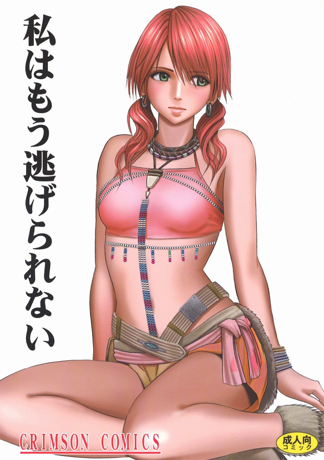 [クリムゾン] 私はもう逃げられない (ファイナルファンタジーXIII) Hentai - Raw