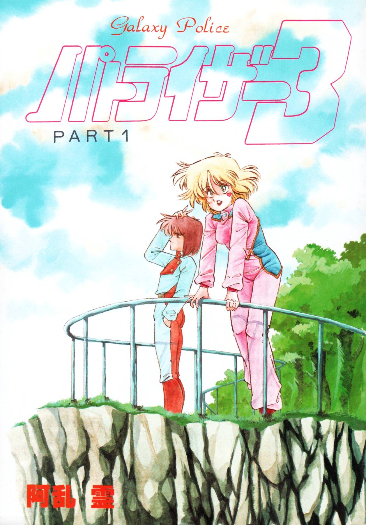 Patoraiza3 vol.1 page 3 full