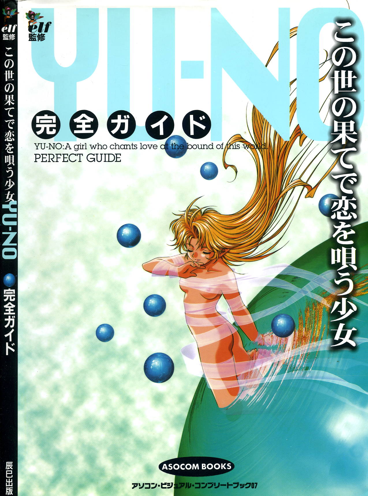 この世の果てで恋を唄う少女YU-NO 完全ガイド page 3 full