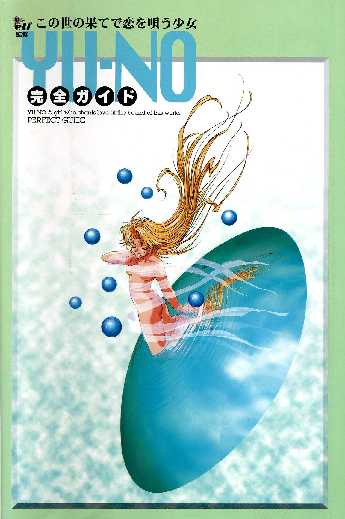 この世の果てで恋を唄う少女YU-NO 完全ガイド page 4 full