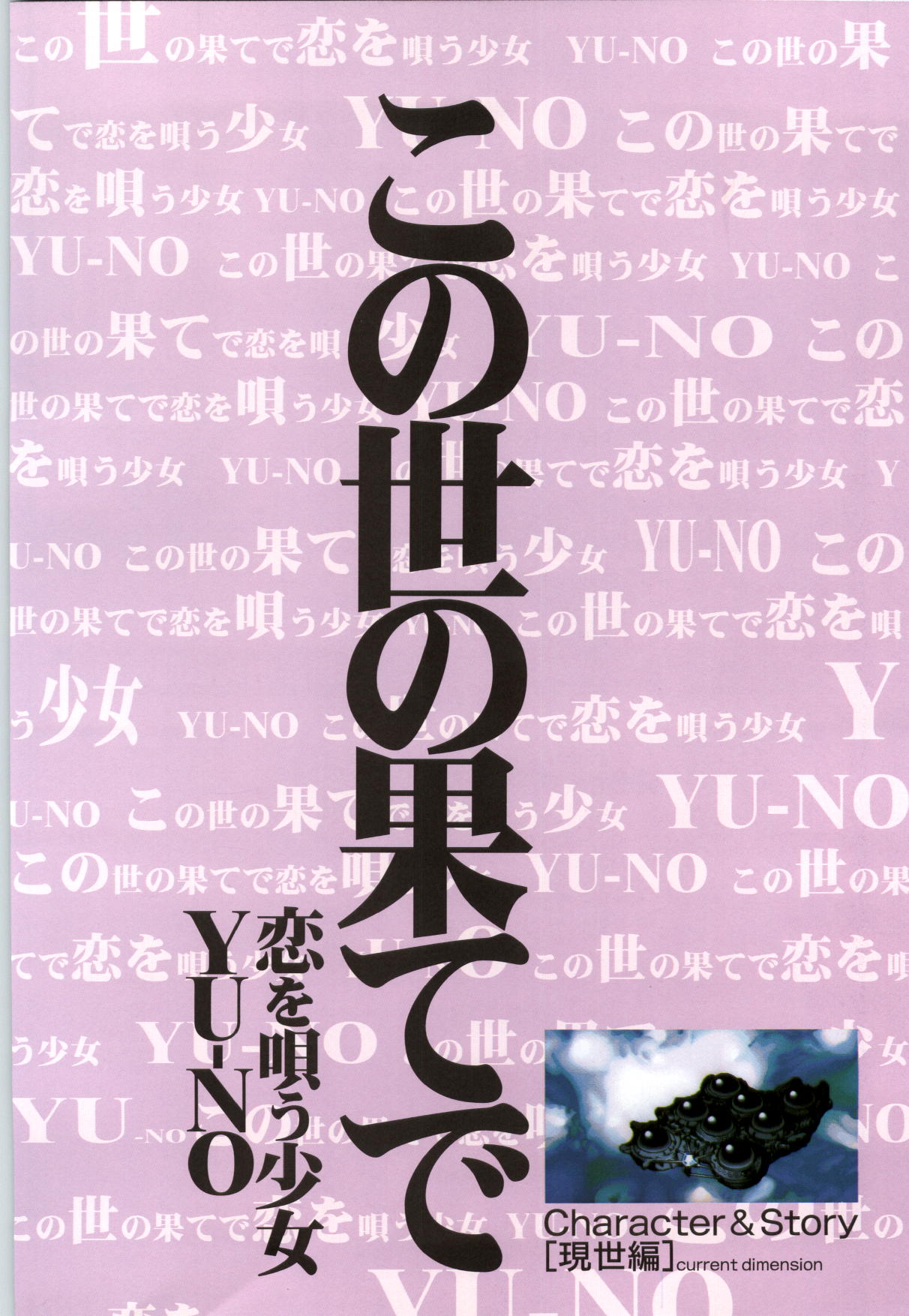 この世の果てで恋を唄う少女YU-NO 完全ガイド page 6 full