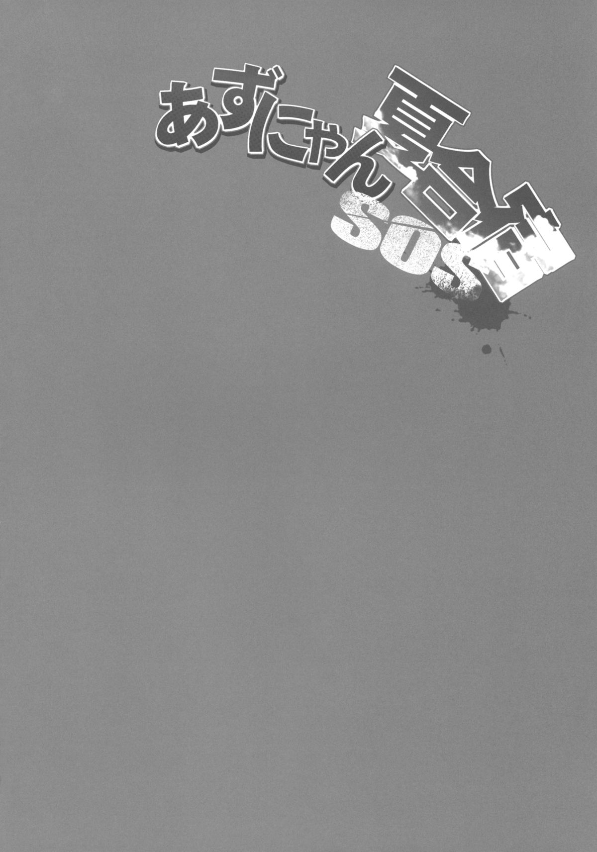 Azunyan Natsu Gasshuku SOS page 6 full