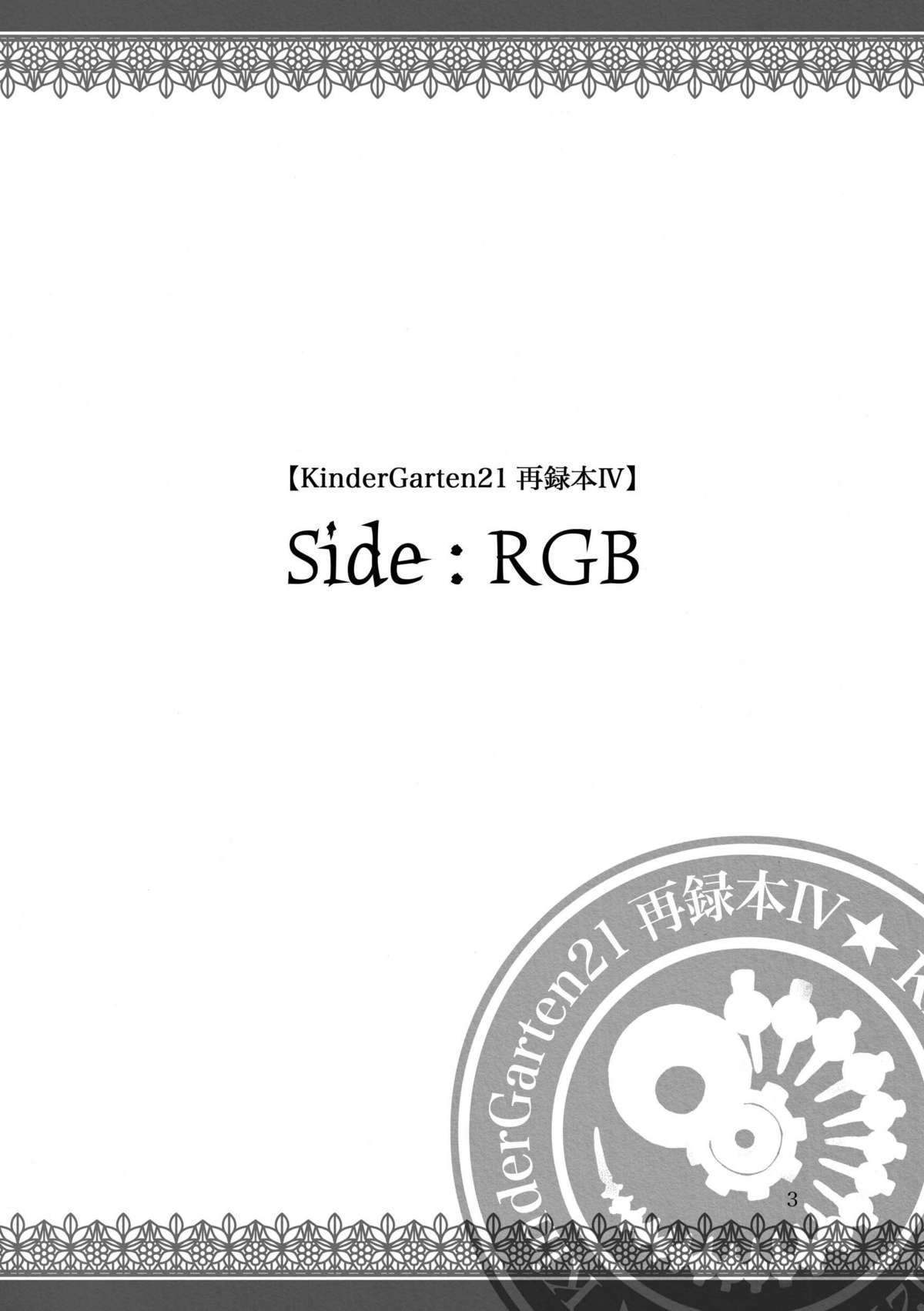 KinderGarten21 Sairokuhon 4 page 3 full
