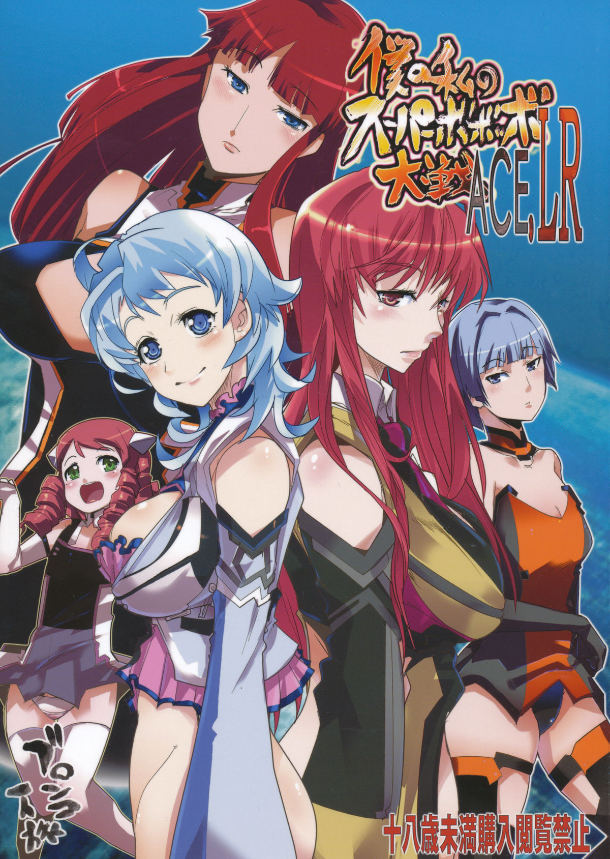 Boku no Watashi no Super Bobobbo Taisen ACE.LR page 1 full