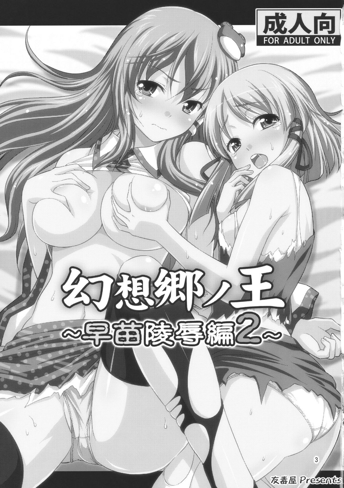 Gensoukyou no Ou Sanae Ryoujoku Hen 2 | The King of Gensoukyo Sanae Rape Chapter 2 page 3 full