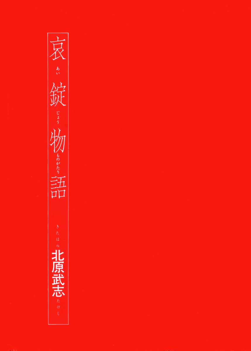 Aijou Monogatari page 4 full