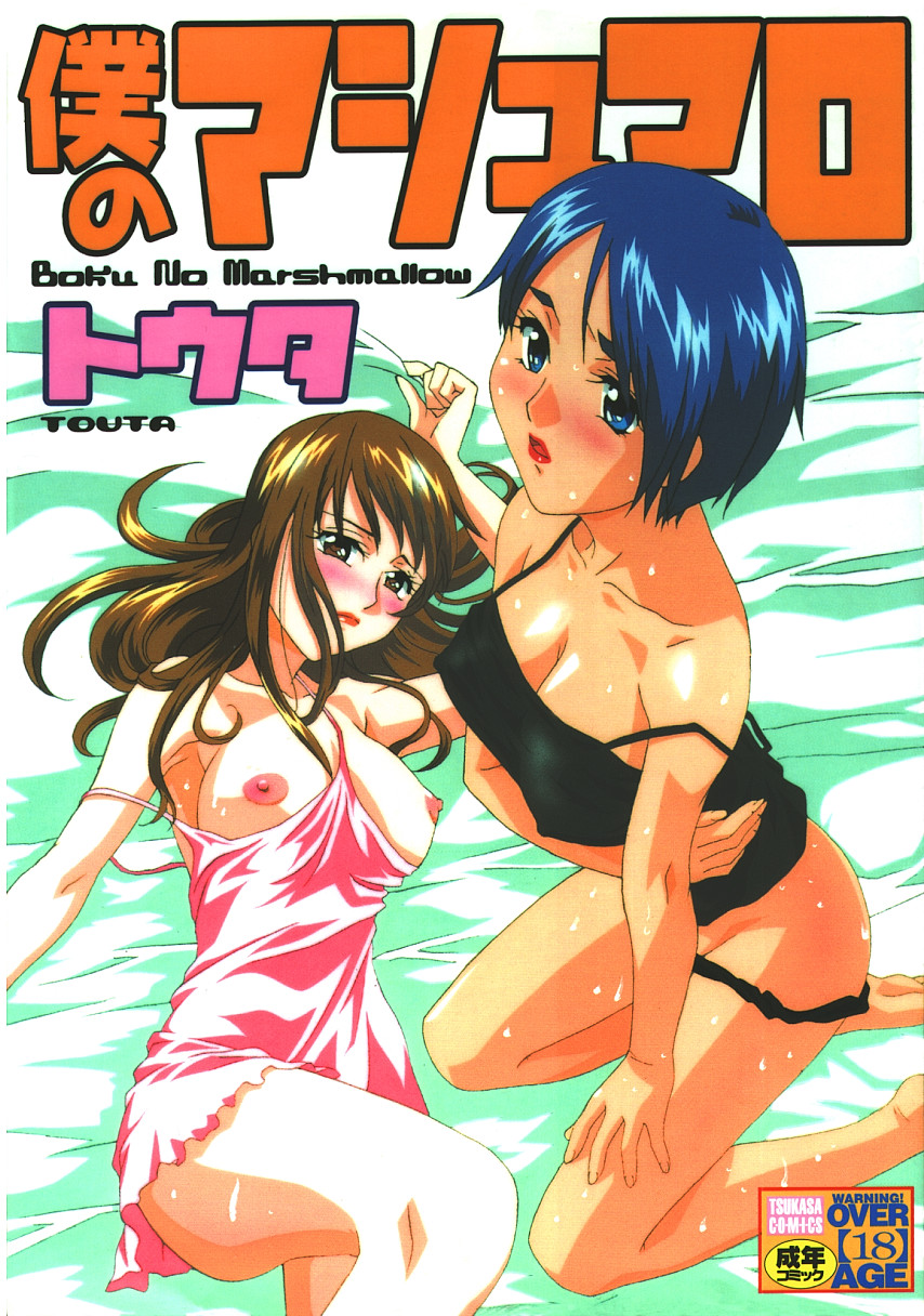 Boku no Marshmallow page 1 full