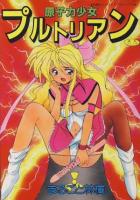 Genshiryoku Shoujo Plutorian page 1 full