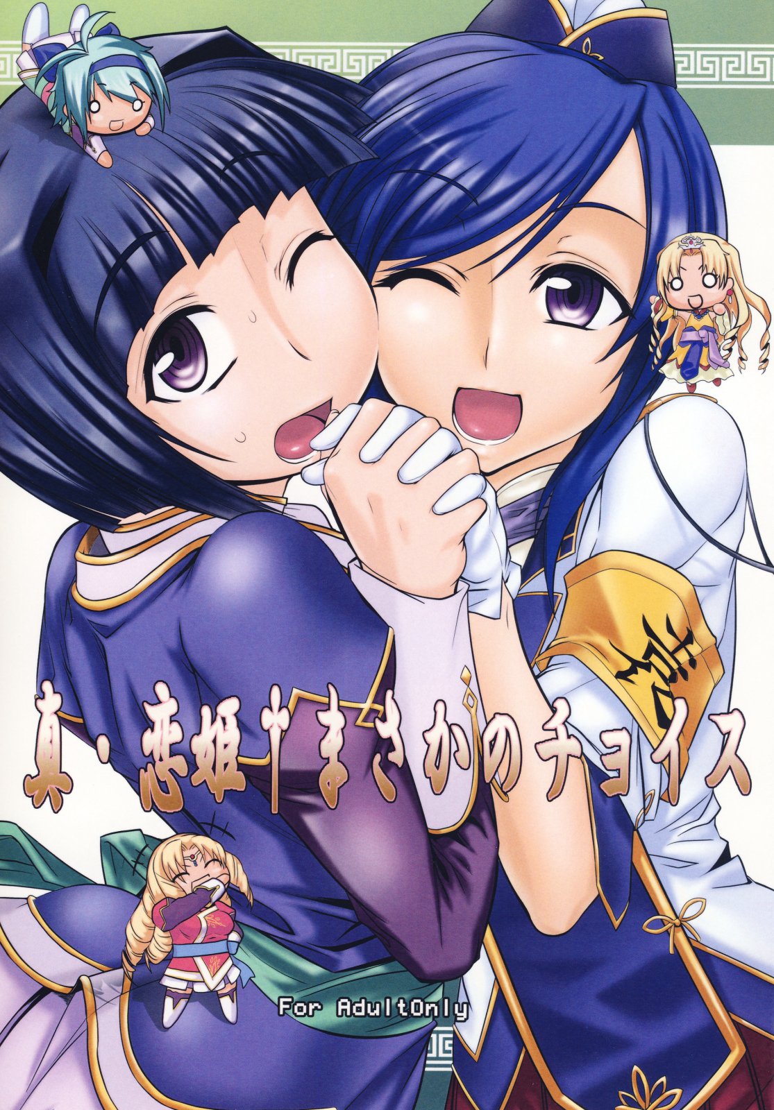 Shin Koihime † Masaka no Choice page 1 full