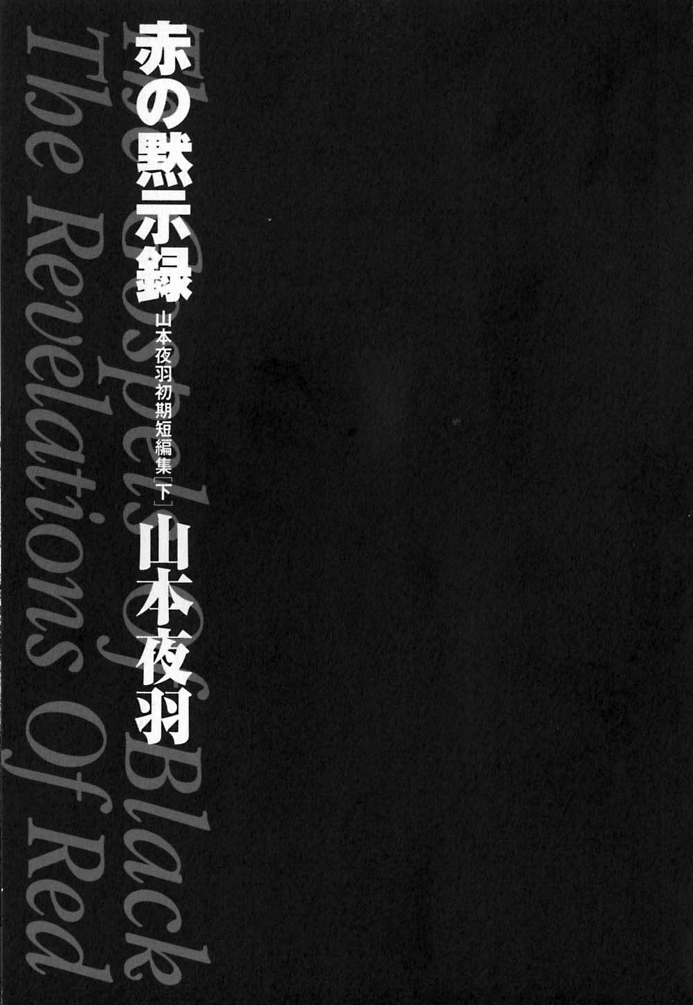 Aka no Mokushiroku ~The Revelations of Red~ page 8 full