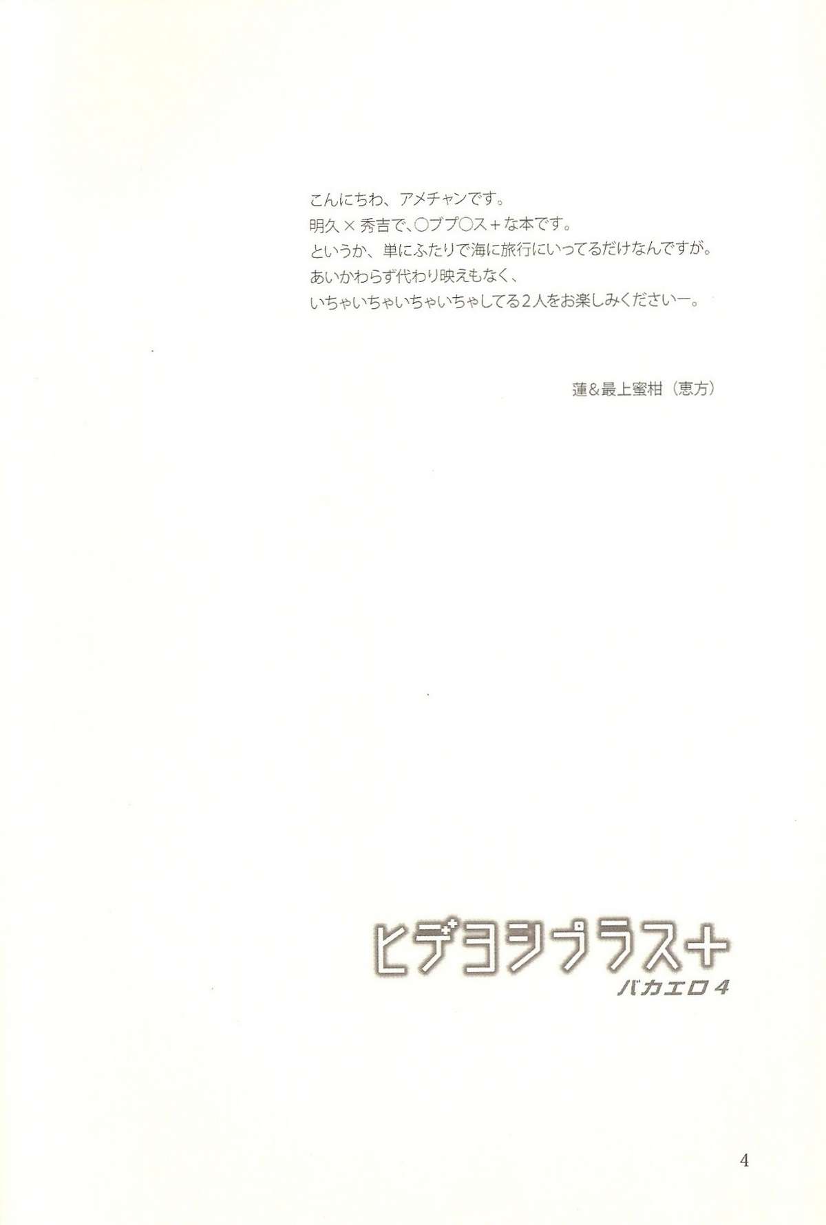 Hideyoshi Plus + BakaEro 4 page 3 full