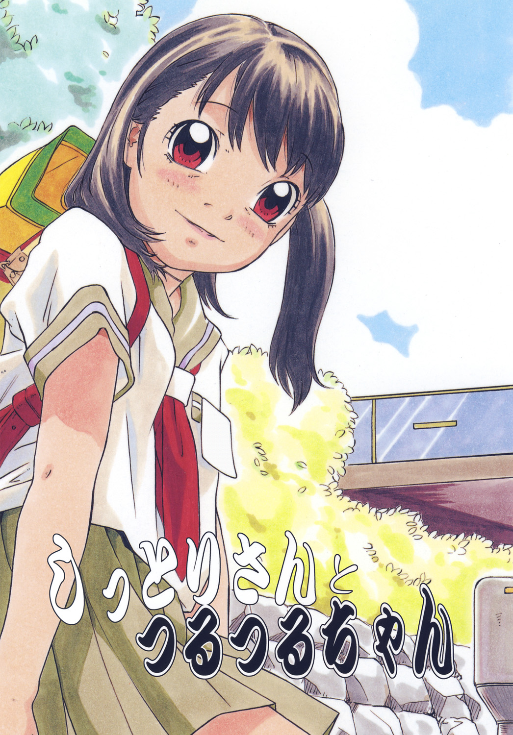 Shittori san to Tsurutsuru chan page 1 full