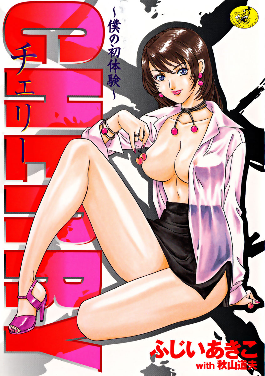 CHERRY ~Boku no Hatsutaiken~ page 1 full