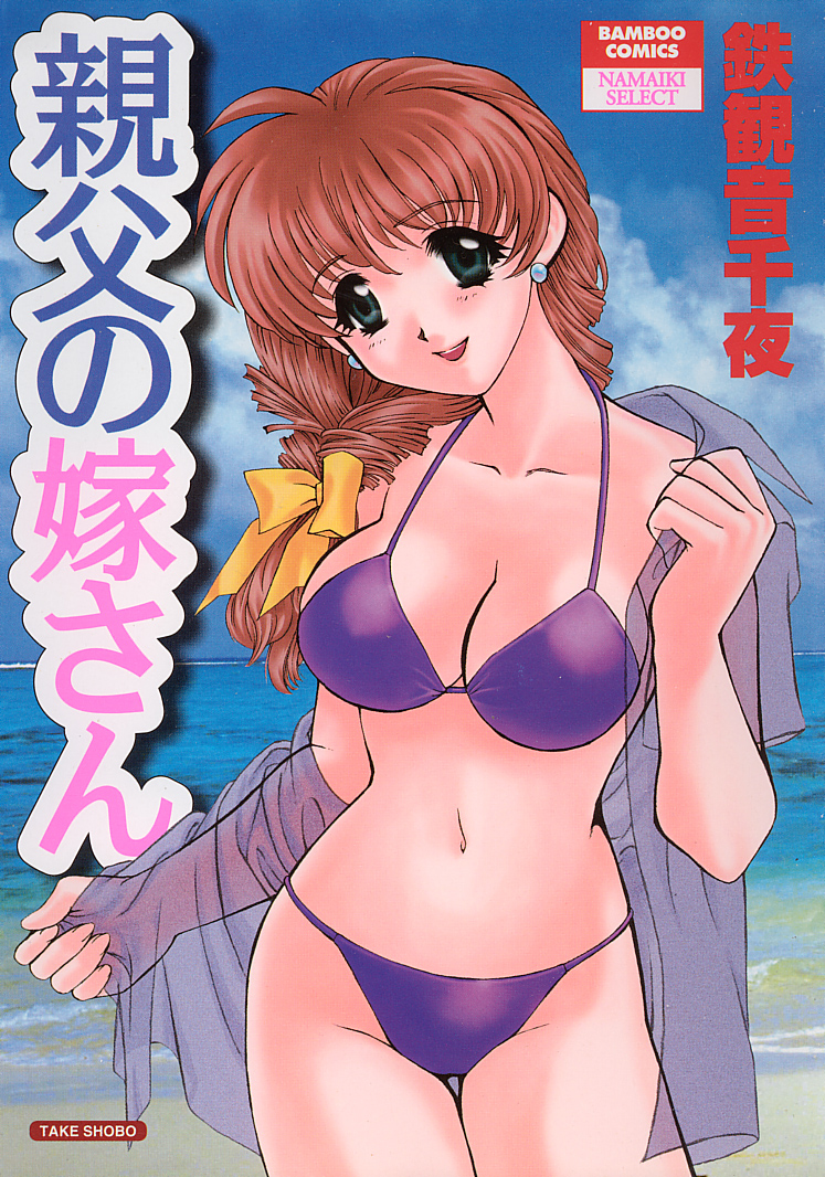 Oyaji No Yomesan page 1 full