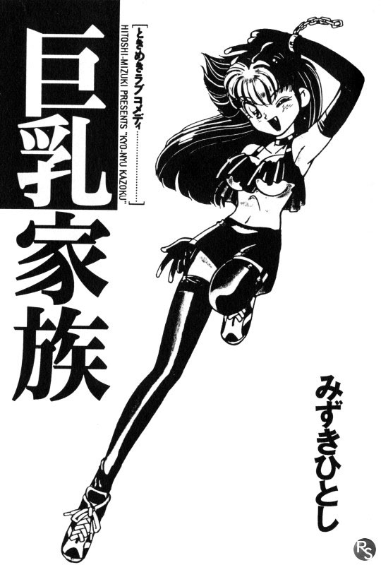 Kyonyuu Kazoku 1 | Big Breasted Family Ch. 1-2 page 3 full