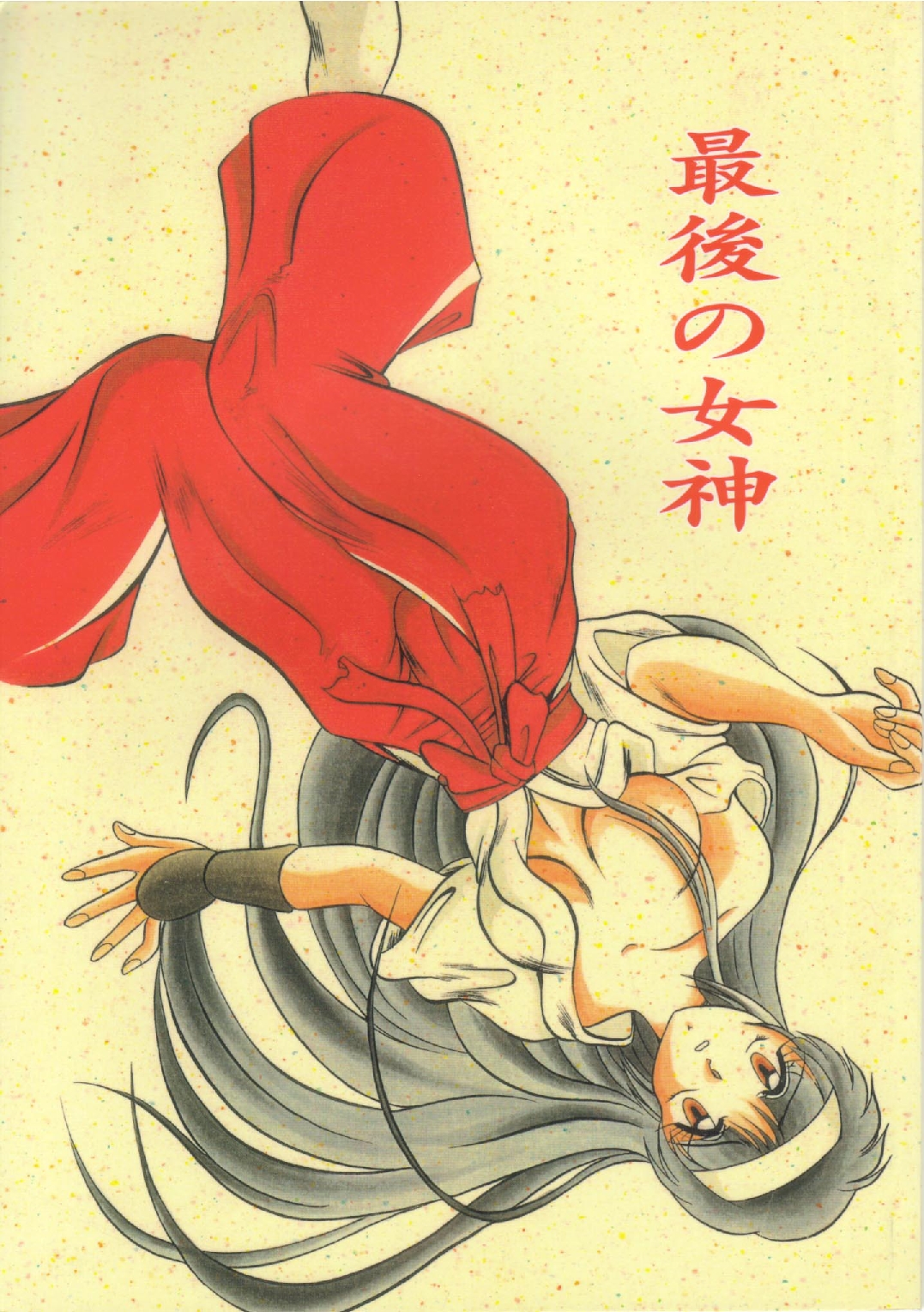 Saigo no Megami page 1 full