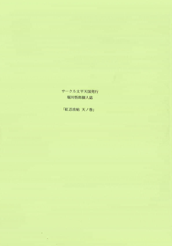 Kurenai Ninpouchou - Ten no Maki page 2 full