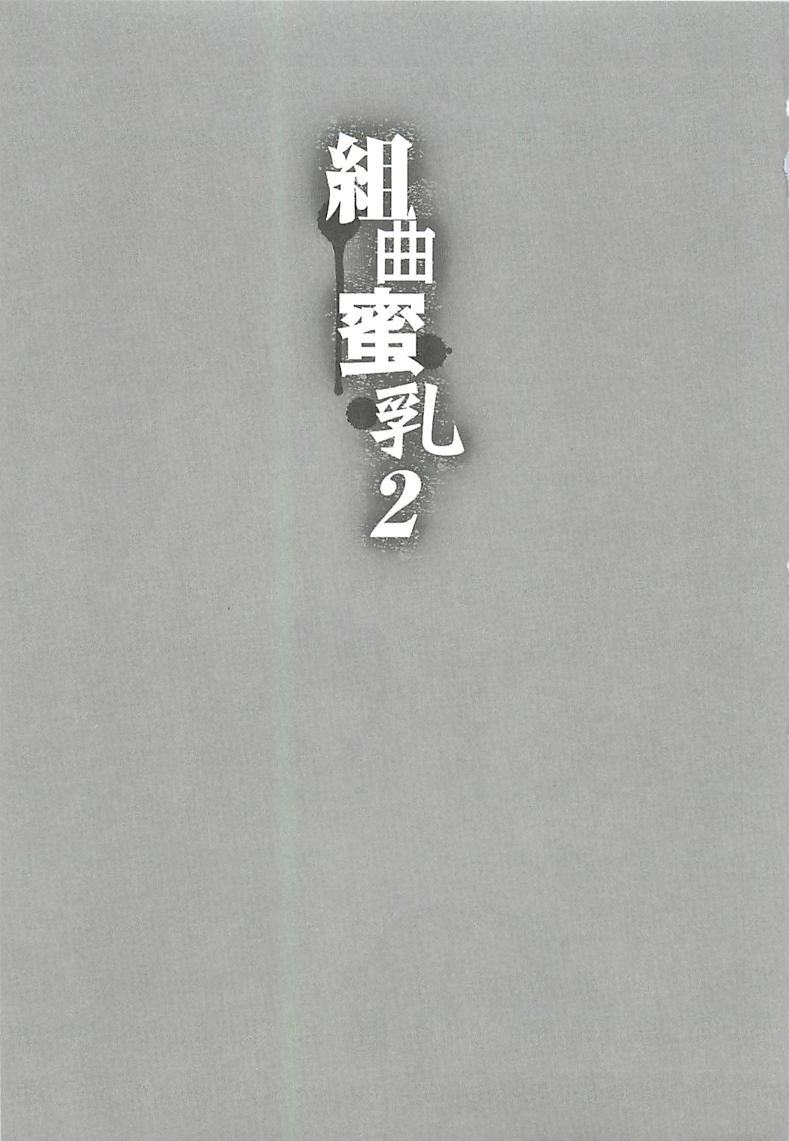 Kumikyoku Mitsunyu 2 - Mammosus Vacca Narratio 2 page 5 full