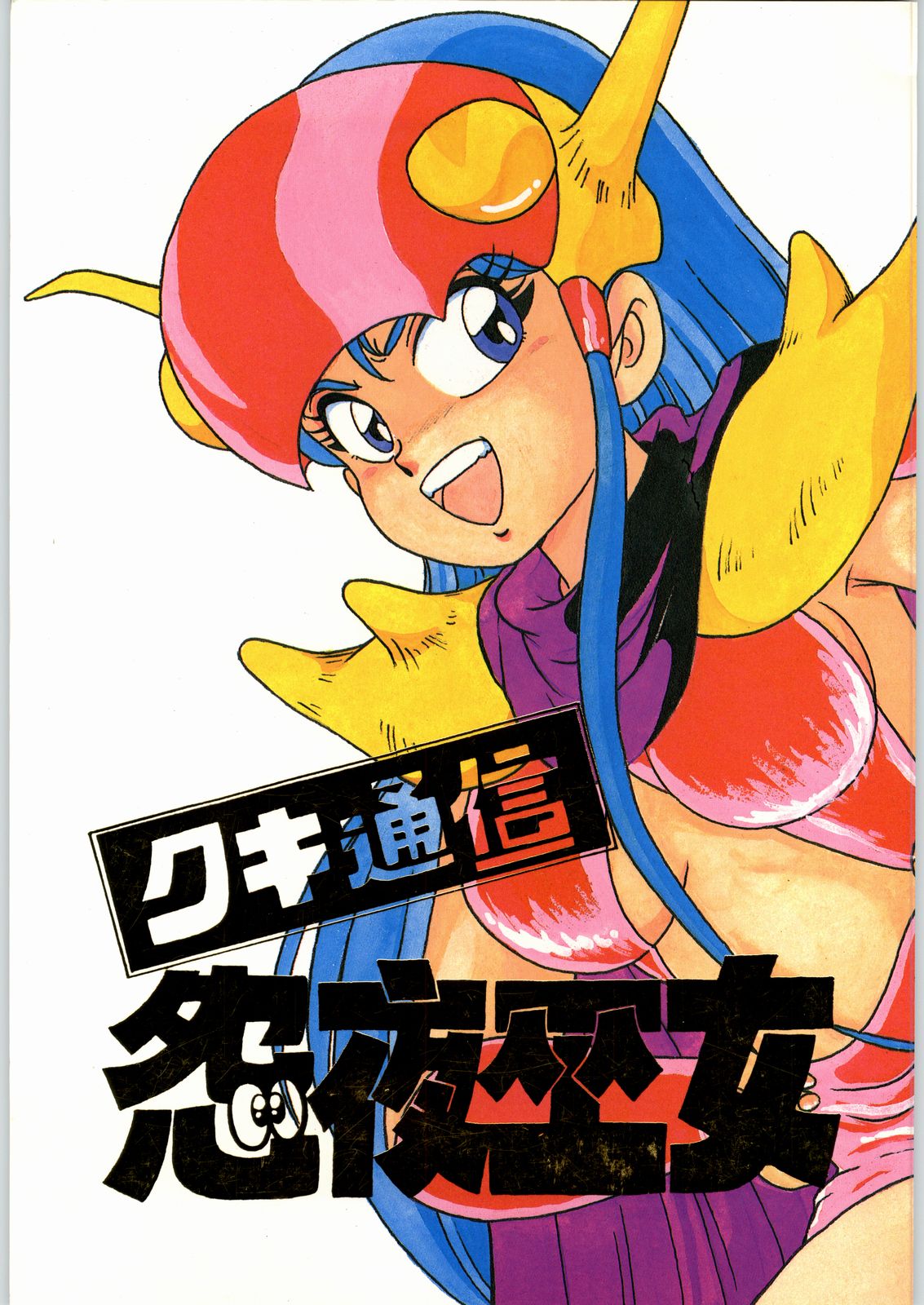 Kuki Tsuushin Onyo Miko page 1 full