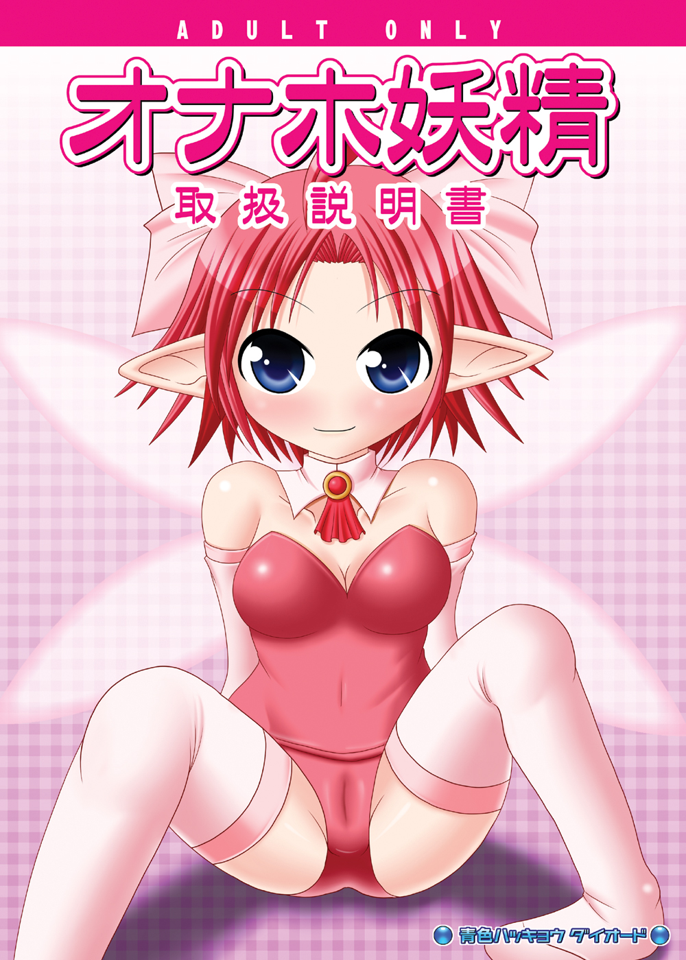 Onaho Yousei Toriatsukai Setsumei-sho page 1 full