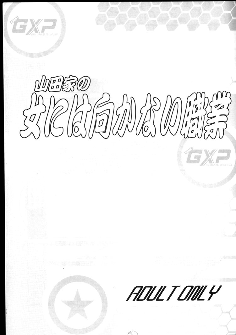 Yamada-ke no Onna ni Mukanai Shokugyou page 2 full