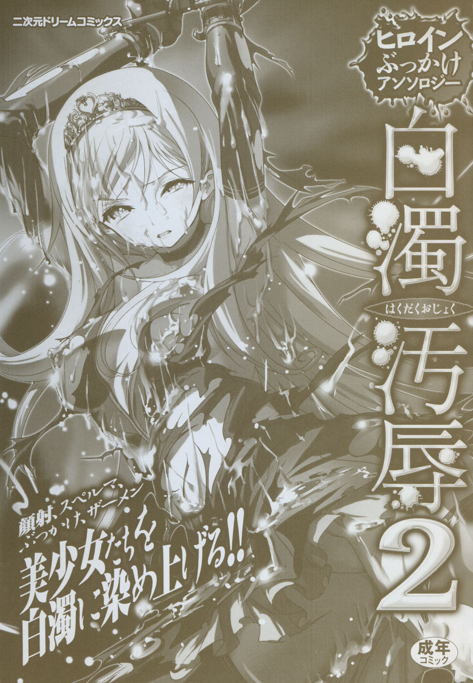 Hakudaku Ojoku 2 - Heroine Bukkake Anthology - page 3 full