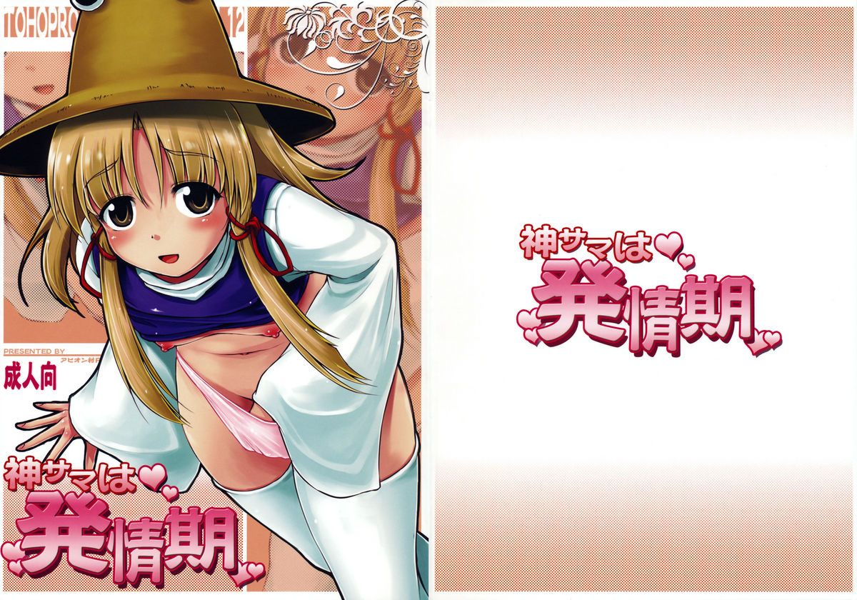 Kami-sama wa Hatsujouki page 1 full