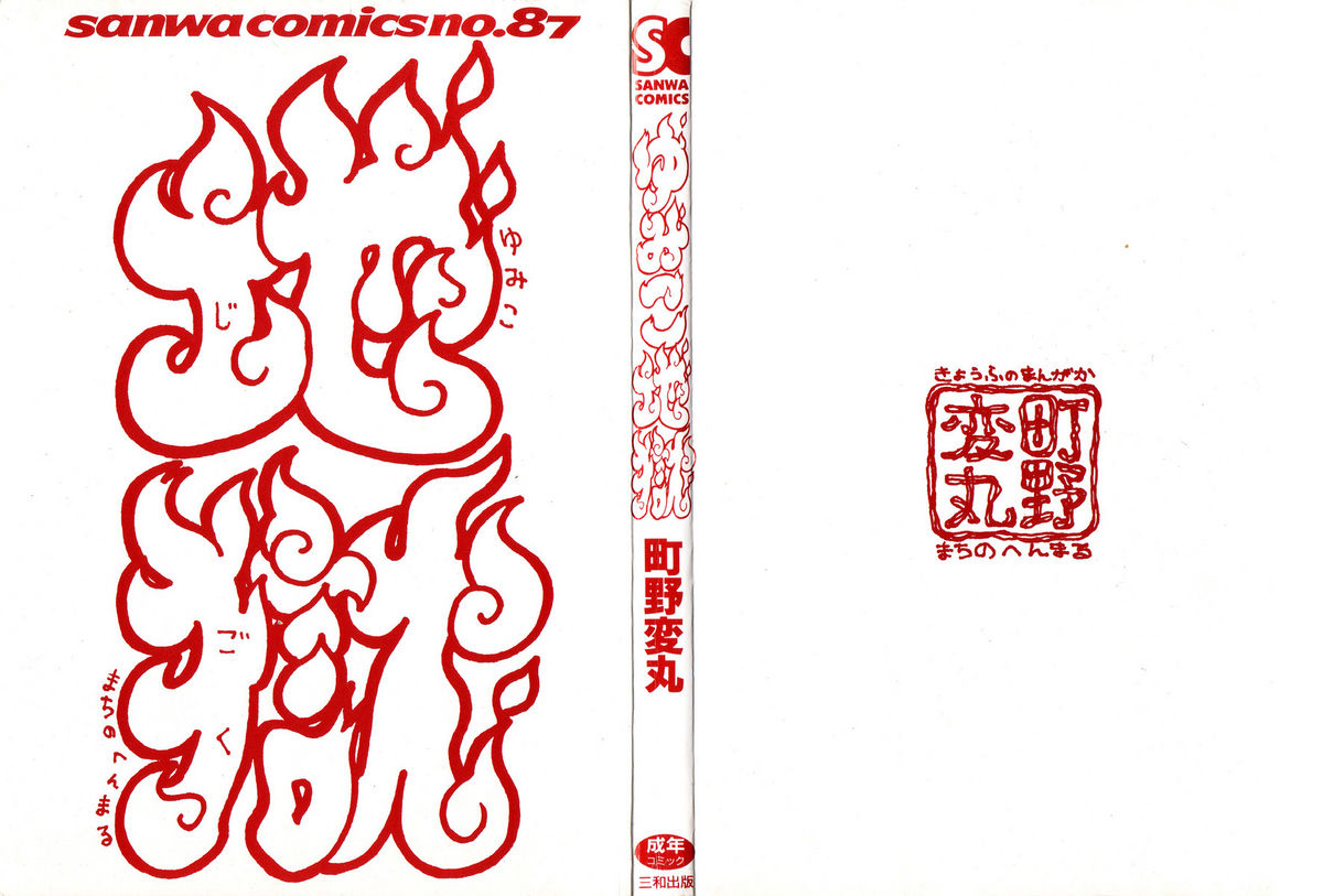 Yumiko Jigoku page 2 full