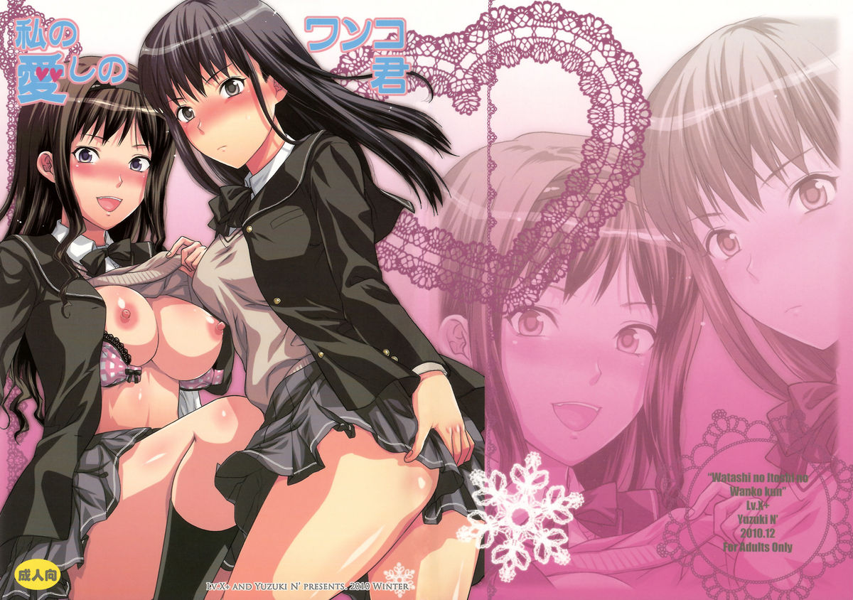 Watashi no Itoshi no Wanko-kun page 1 full