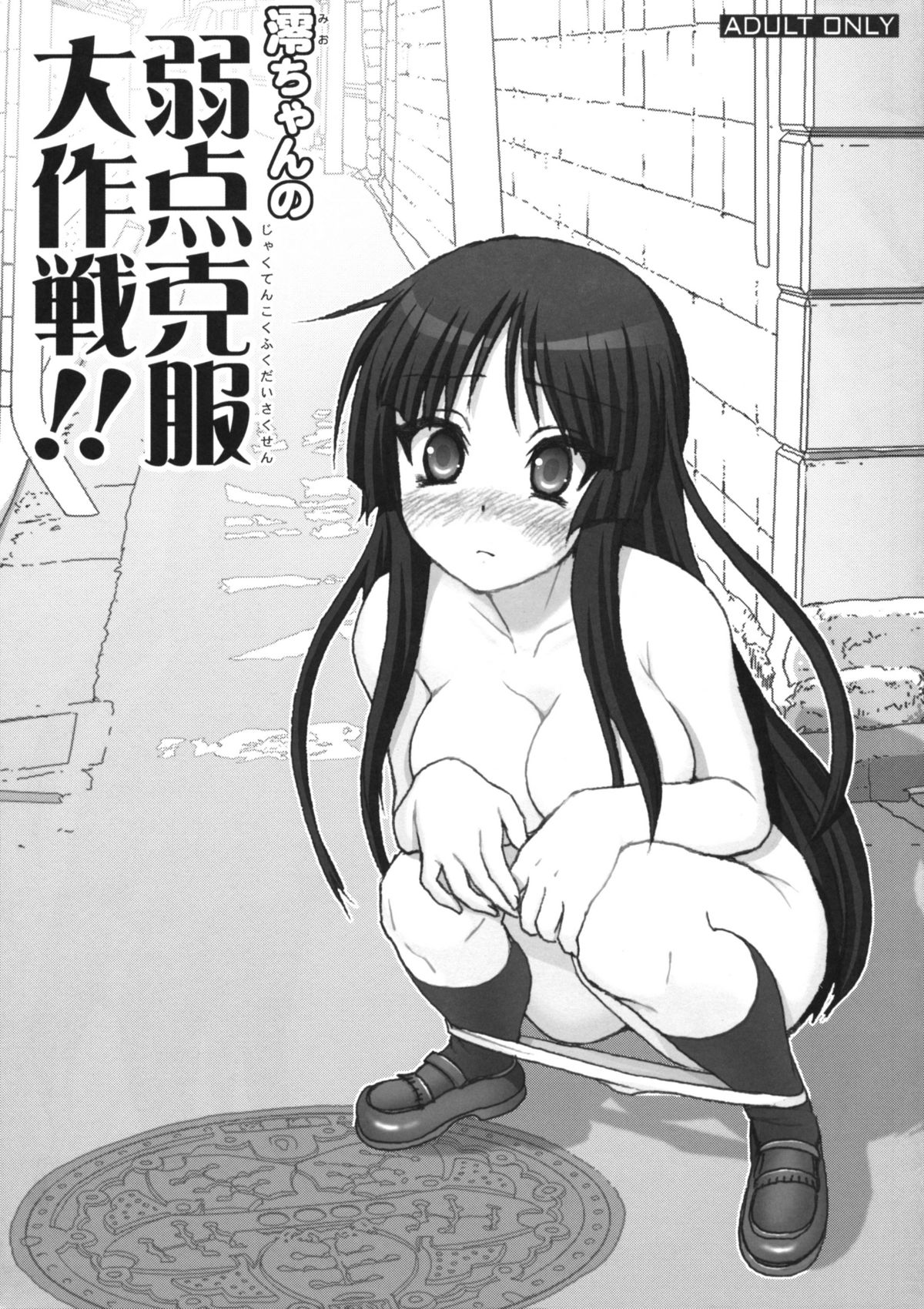 Mio-chan no Jakuten Kokufuku Daisakusen!! page 1 full