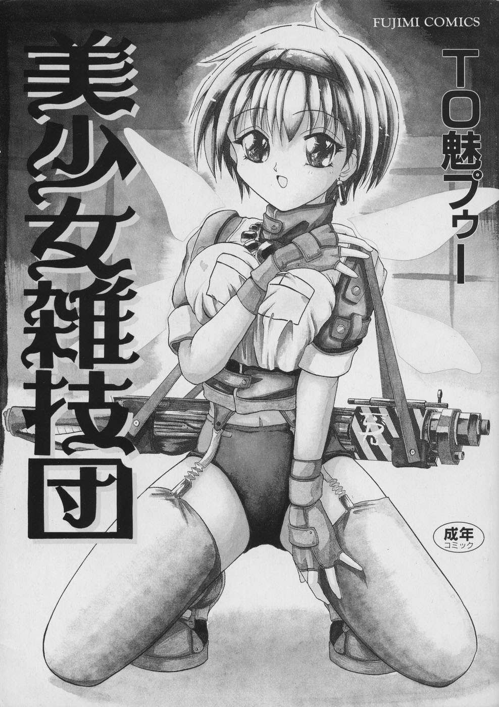 Bishoujo Zatsugidan page 5 full