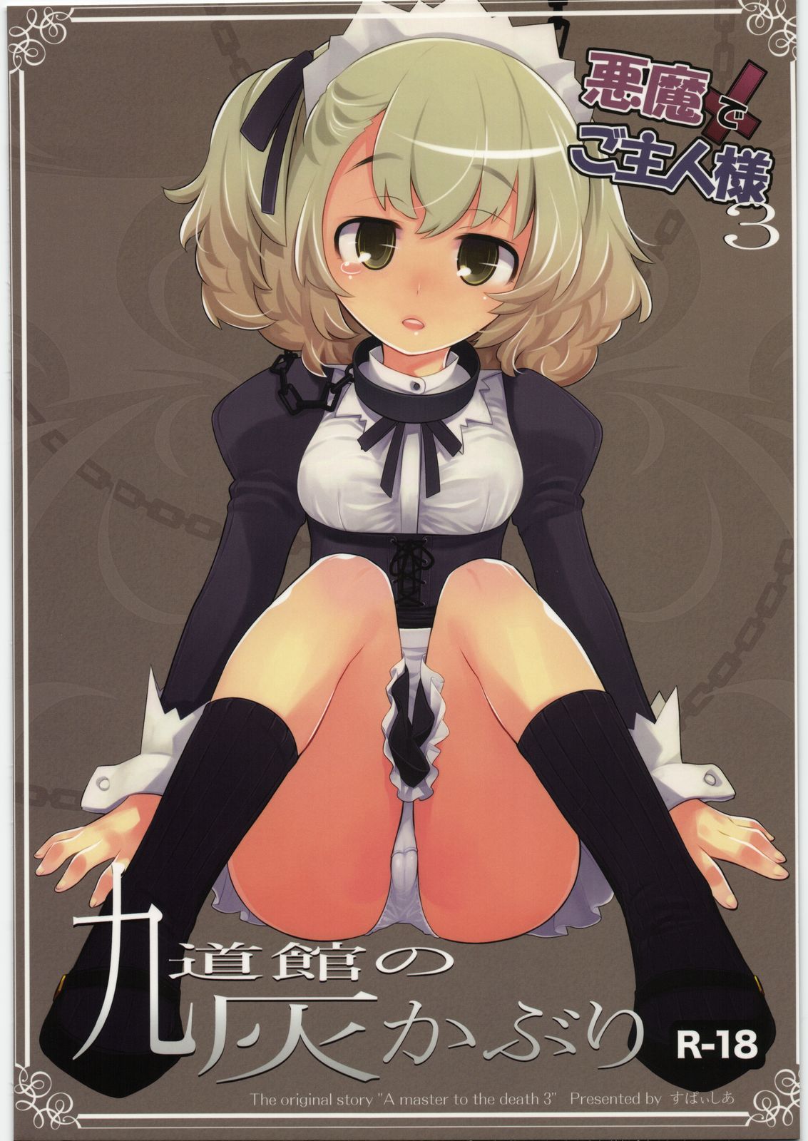 Akuma de Goshujin-sama 3 Kyuudoukan no Hai Kaburi page 1 full