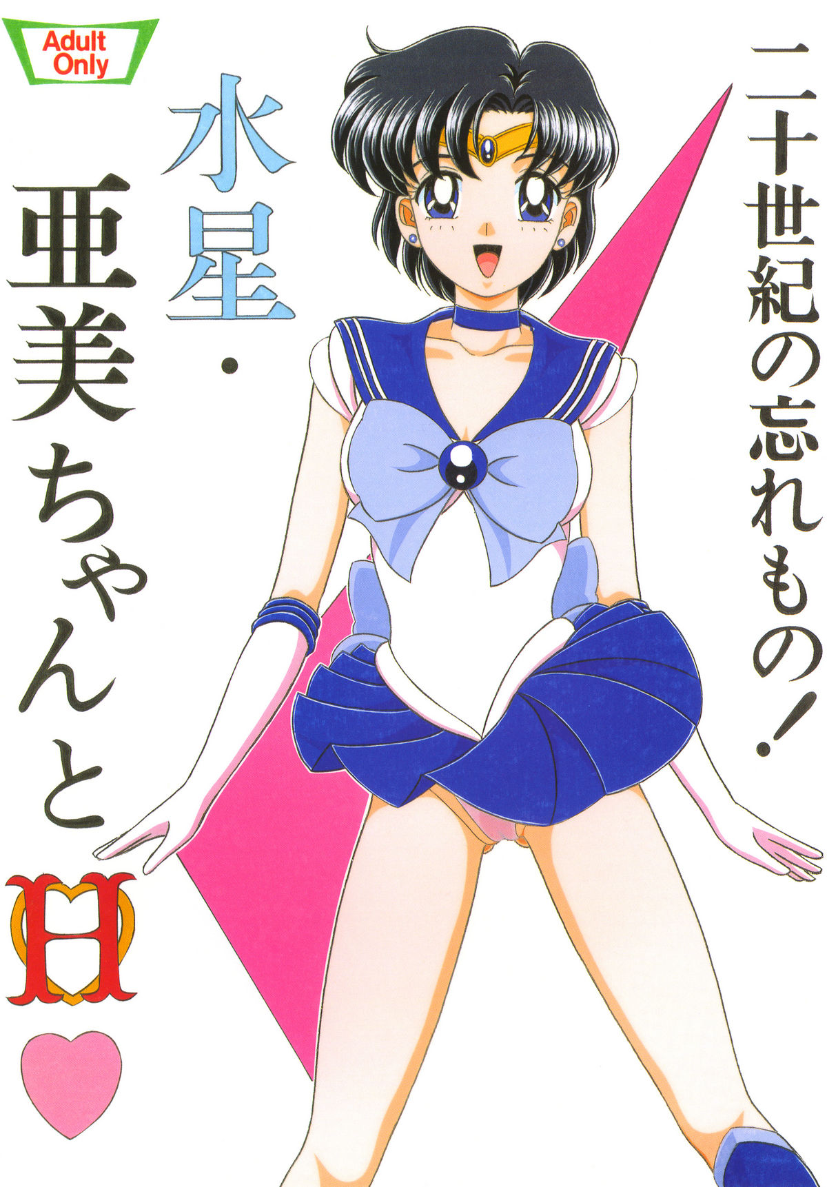 Mercury - Ami-chan to H page 1 full
