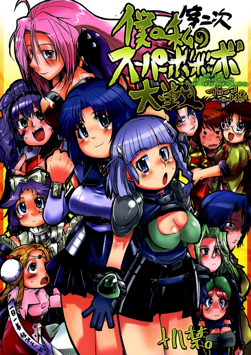 Dainiji Boku no Watashi no Super Bobobbo Taisen page 1 full